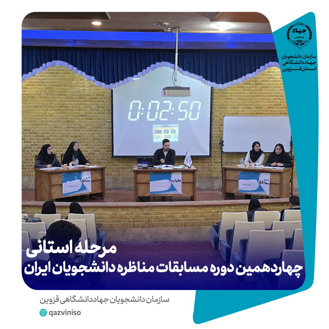 برگزاری مرحله مقدماتی "چهاردهمین دوره مسابقات مناظره دانشجویان ایران" در استان قزوین