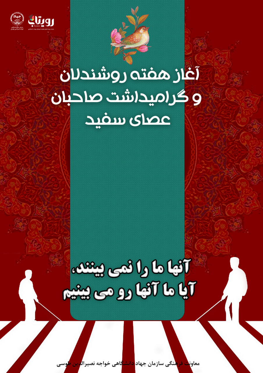 آغاز هفته روشندلان 
