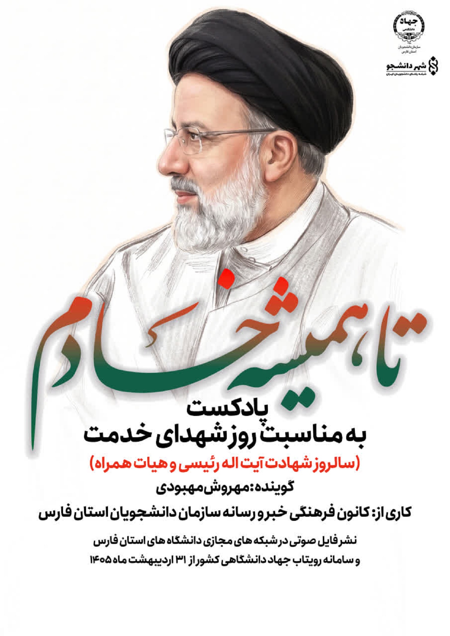 پادکست  به مناسبت روز شهدای خدمت