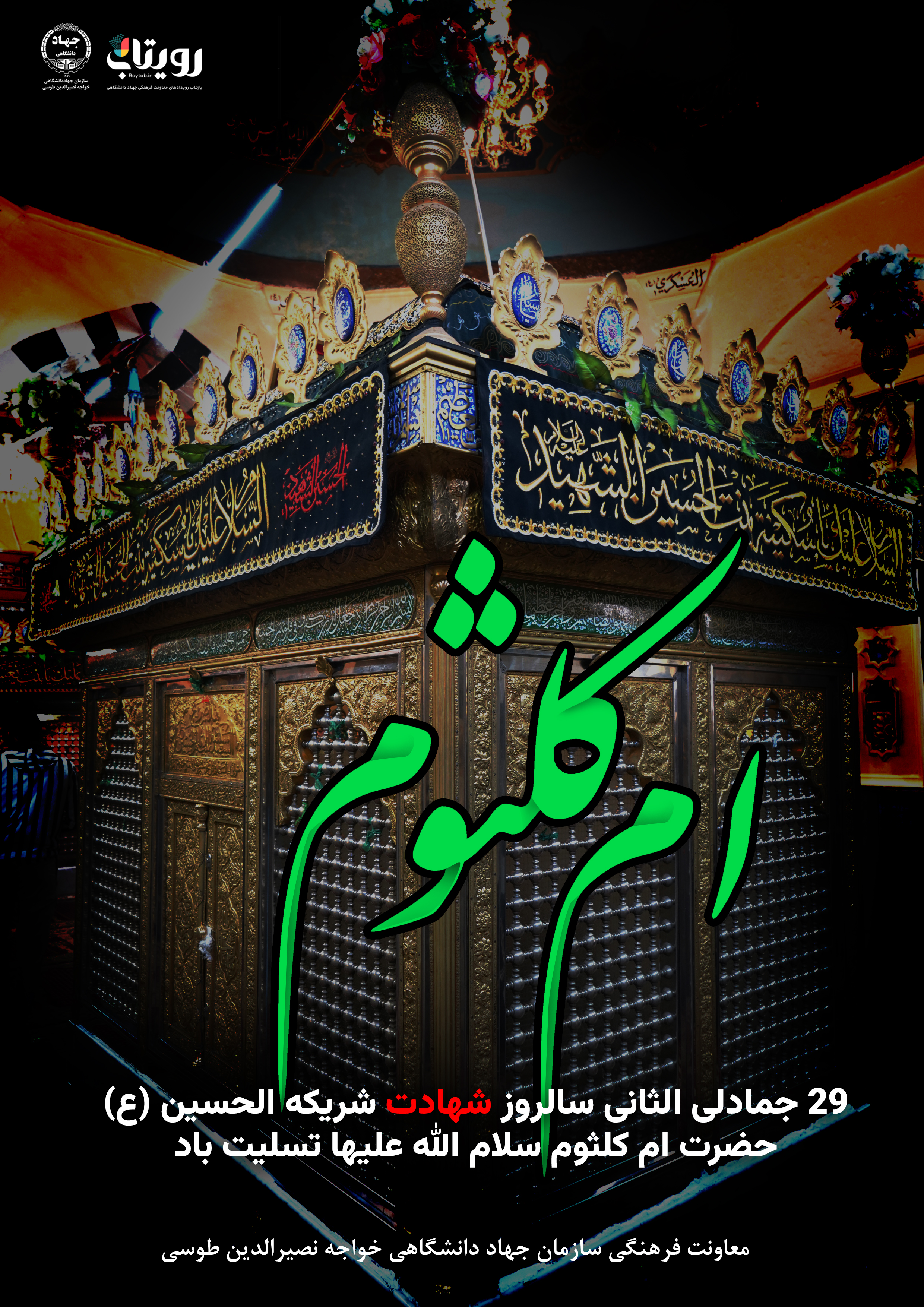 شهادت حضرت ام کلثوم سلام الله علیها