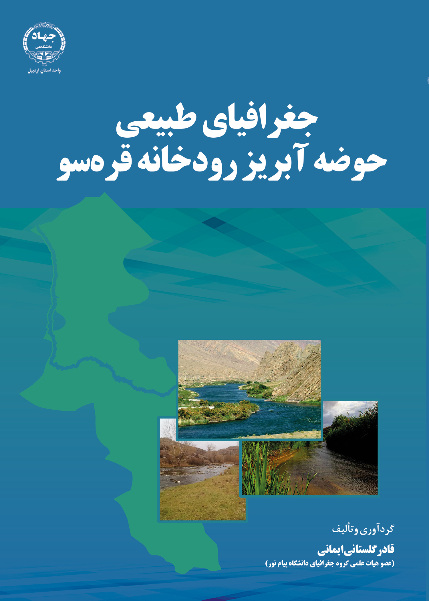 به همت انتشارات جهاد دانشگاهی اردبیل؛ کتاب جغرافیای طبیعی حوضه آبریز رودخانه قره‌سو منتشر شد