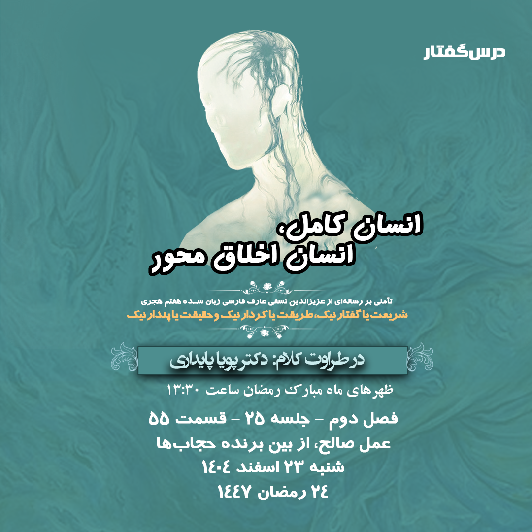 👤درس‌گفتار انسان کامل، انسان اخلاق محور  🎙️در طراوت کلام دکتر پویا پایداری  🎬 فصل دوم  جلسهٔ ۲۵ 🏫 قسمت پنجاه و پنجم عمل صالح، از بین برنده حجاب‌ها