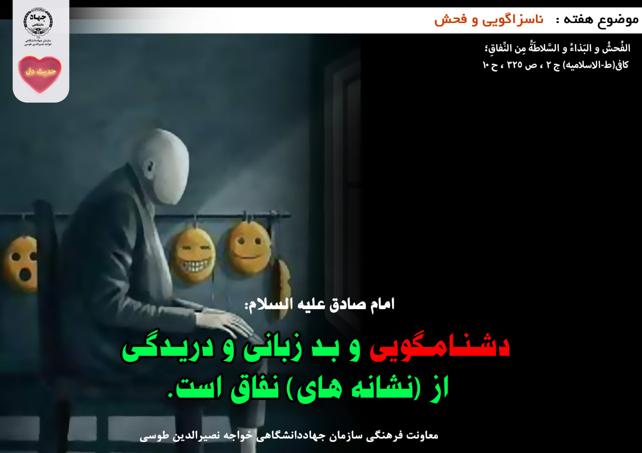 حدیث دل با  موضوع ناسزاگویی و فحش