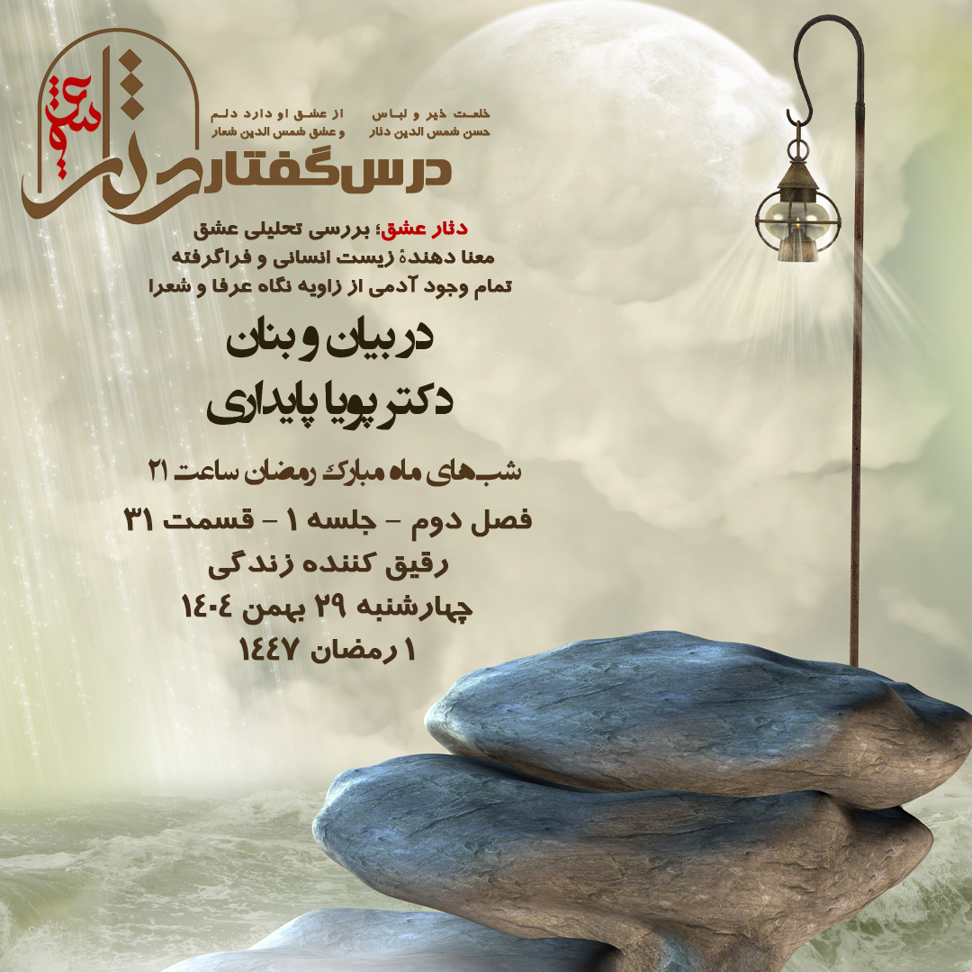 💌درس‌گفتار دثار عشق 🎙در بیان و بنان  دکتر پویا پایداری  🔗فصل دوم جلسهٔ ۱  🏫جلسهٔ سی و یکم عشق، رقیق کنندهٔ زندگی  📆 چهارشنبه  ۱۴۰۴٫۱۱٫۲۹