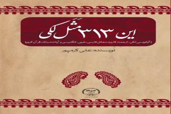 نویسنده و پژوهشگر لرستانی که با تألیف کتاب «۳۱۳ مَثَل لکی» بخشی از گنجینه ادبیات شفاهی قوم لک را از خطر فراموشی نجات داده است 