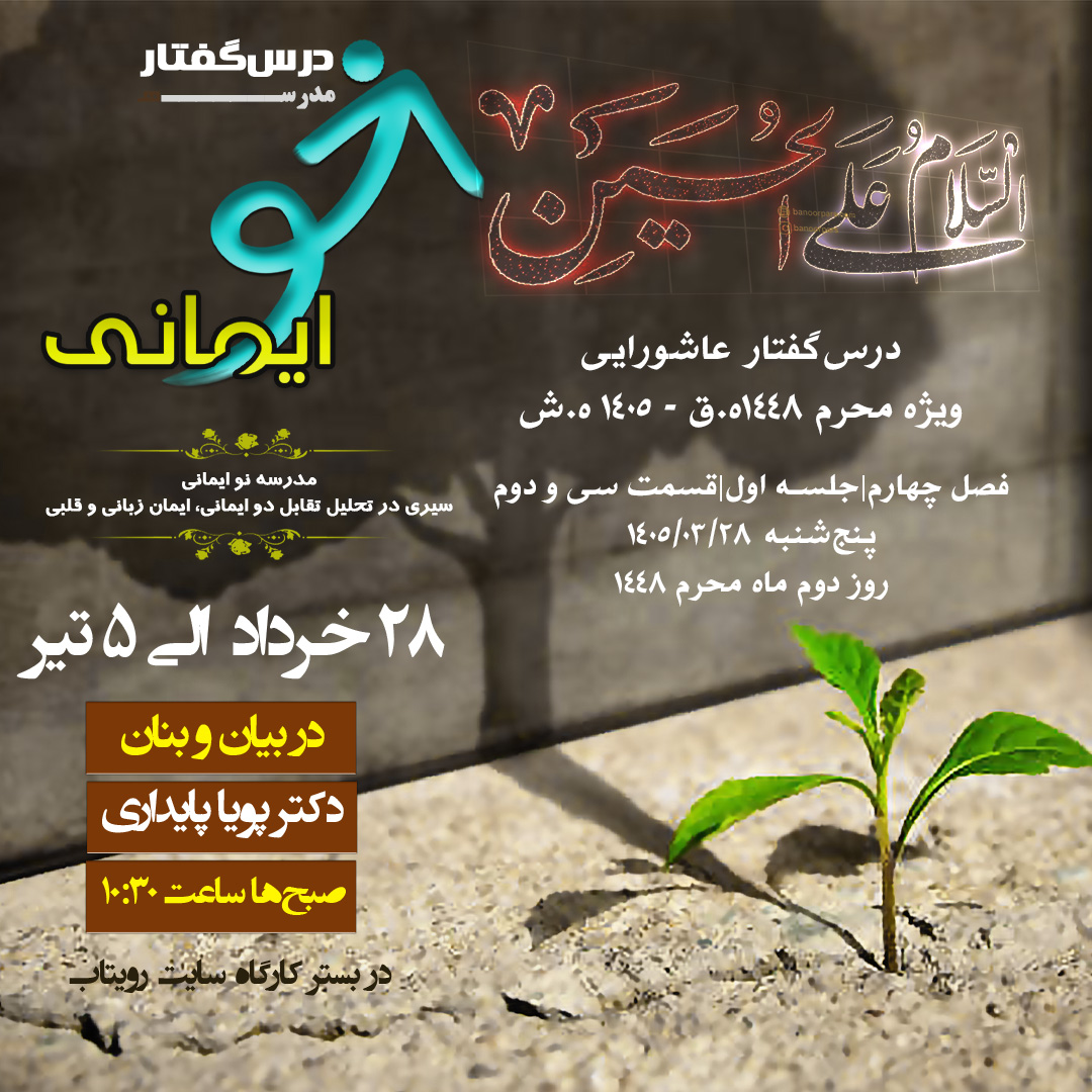 🏫 درس‌گفتار مدرسهٔ نو ایمانی    🎙در بیان و بنان  دکتر پویا پایداری  📋فصل چهارم  🖇جلسهٔ سی و دوم نوایمامی، دفع عوامل ضعف ایمان