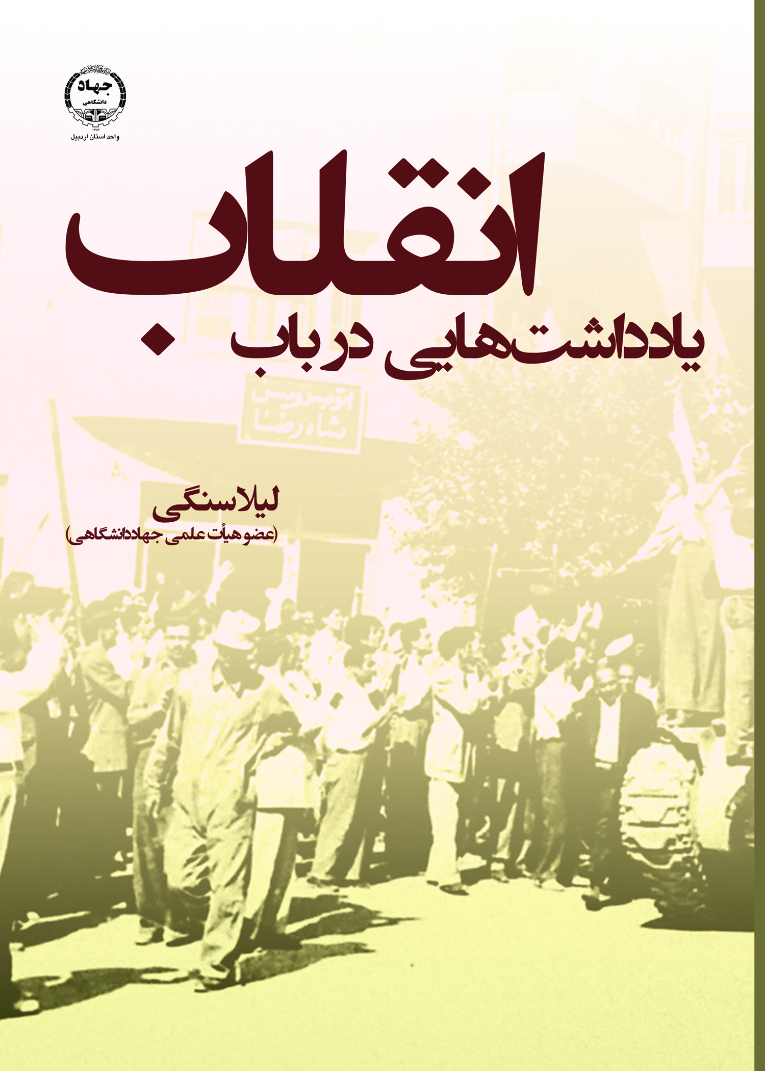 به همت انتشارات جهاد دانشگاهی اردبیل؛ کتاب یادداشت‌هایی در باب انقلاب منتشر شد