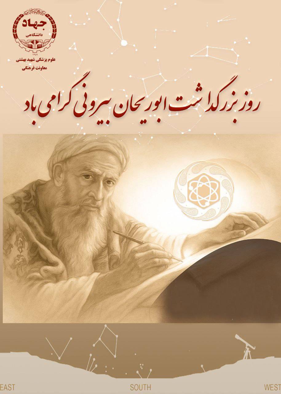 روز بزرگداشت ابوریحان بیرونی