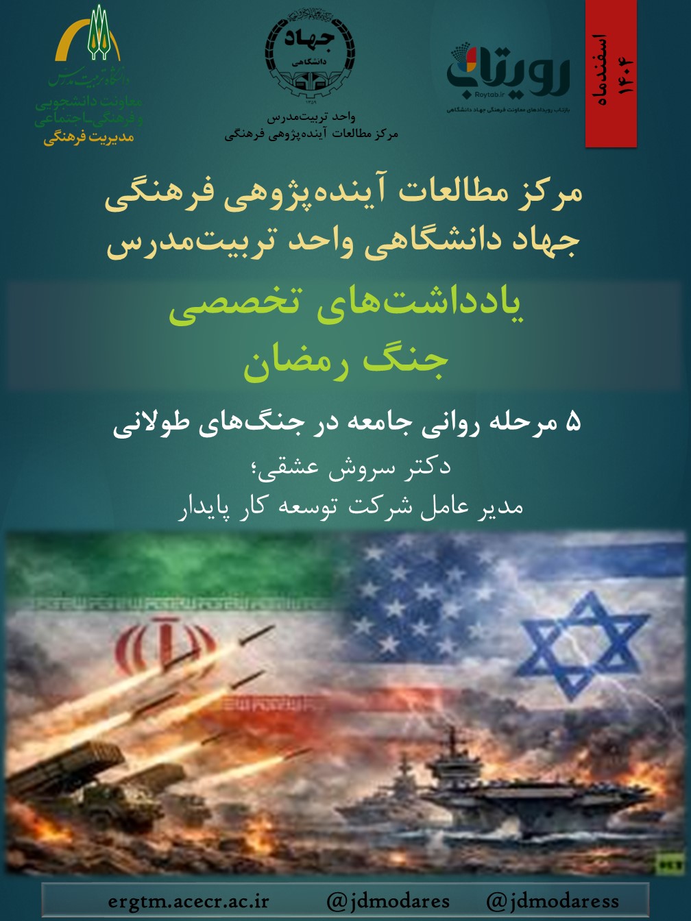 ۵ مرحله روانی جامعه در جنگ‌های طولانی