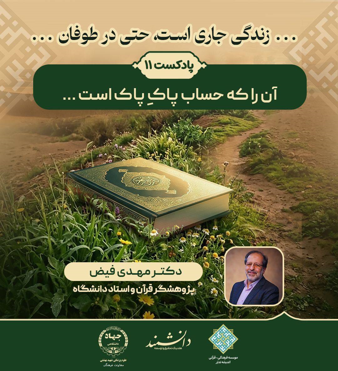 پادکست11: آن را که حساب پاکِ پاک است ...