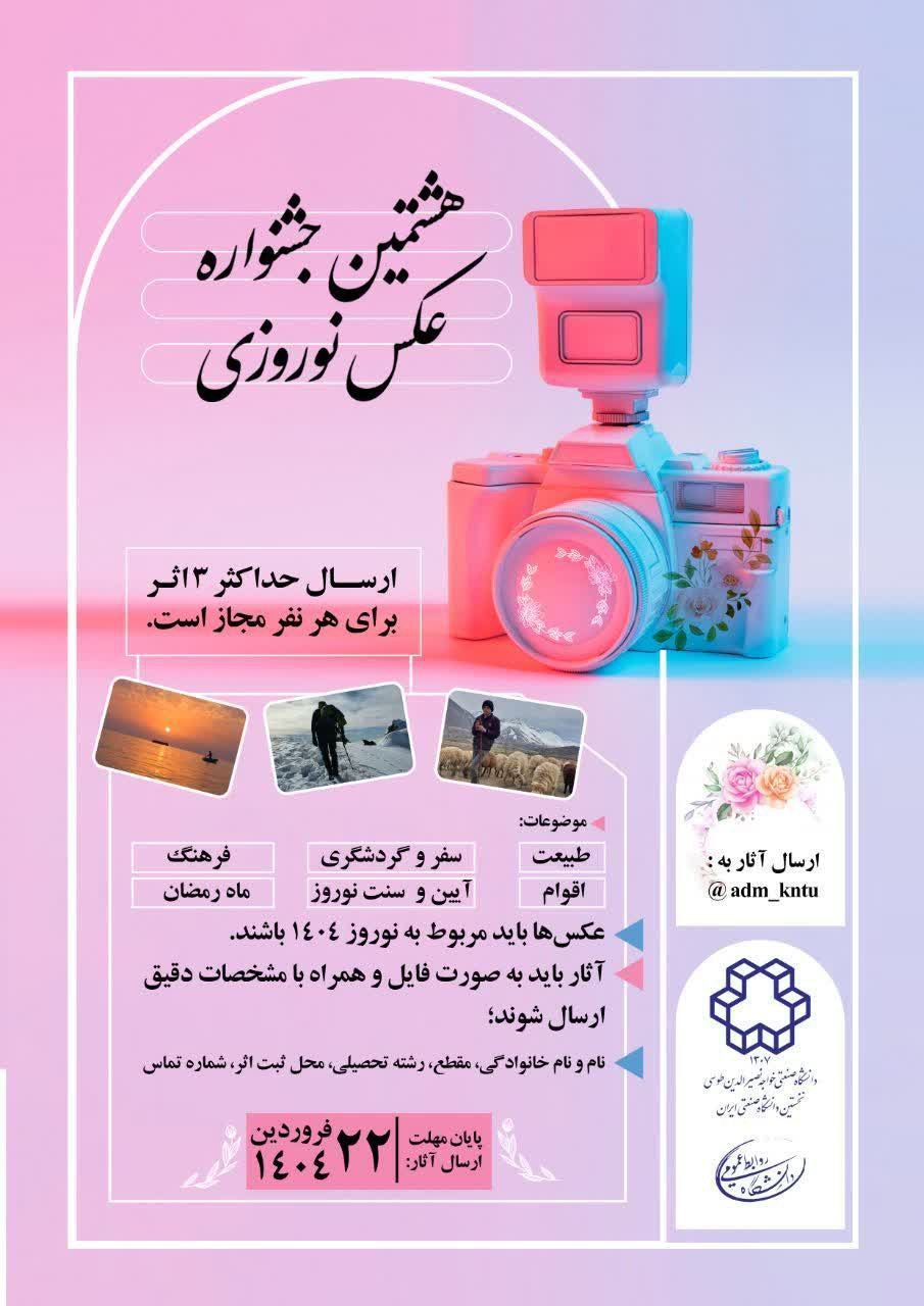 هشتمین جشنواره عکس نوروزی