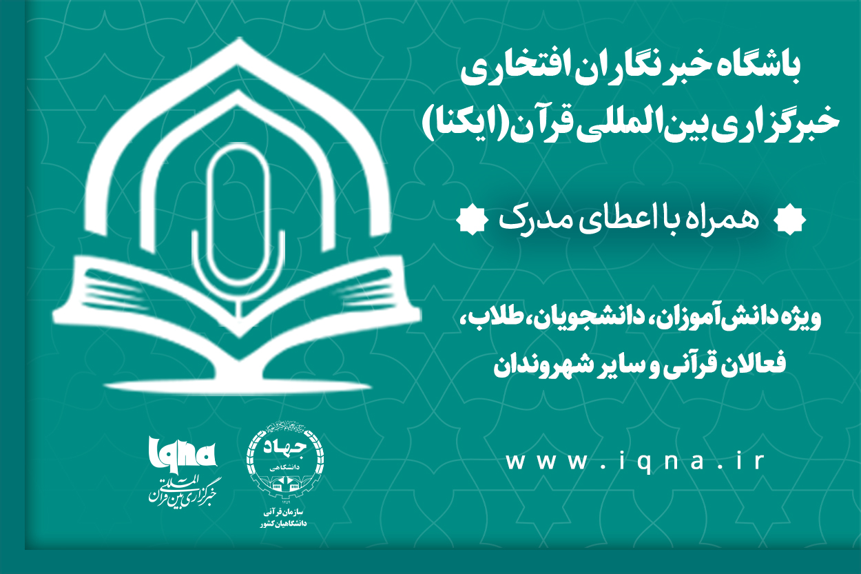 دوره‌های آموزش‌های رسانه‌ای باشگاه خبرنگاران افتخاری ایکنا (اخلاق رسانه/8)