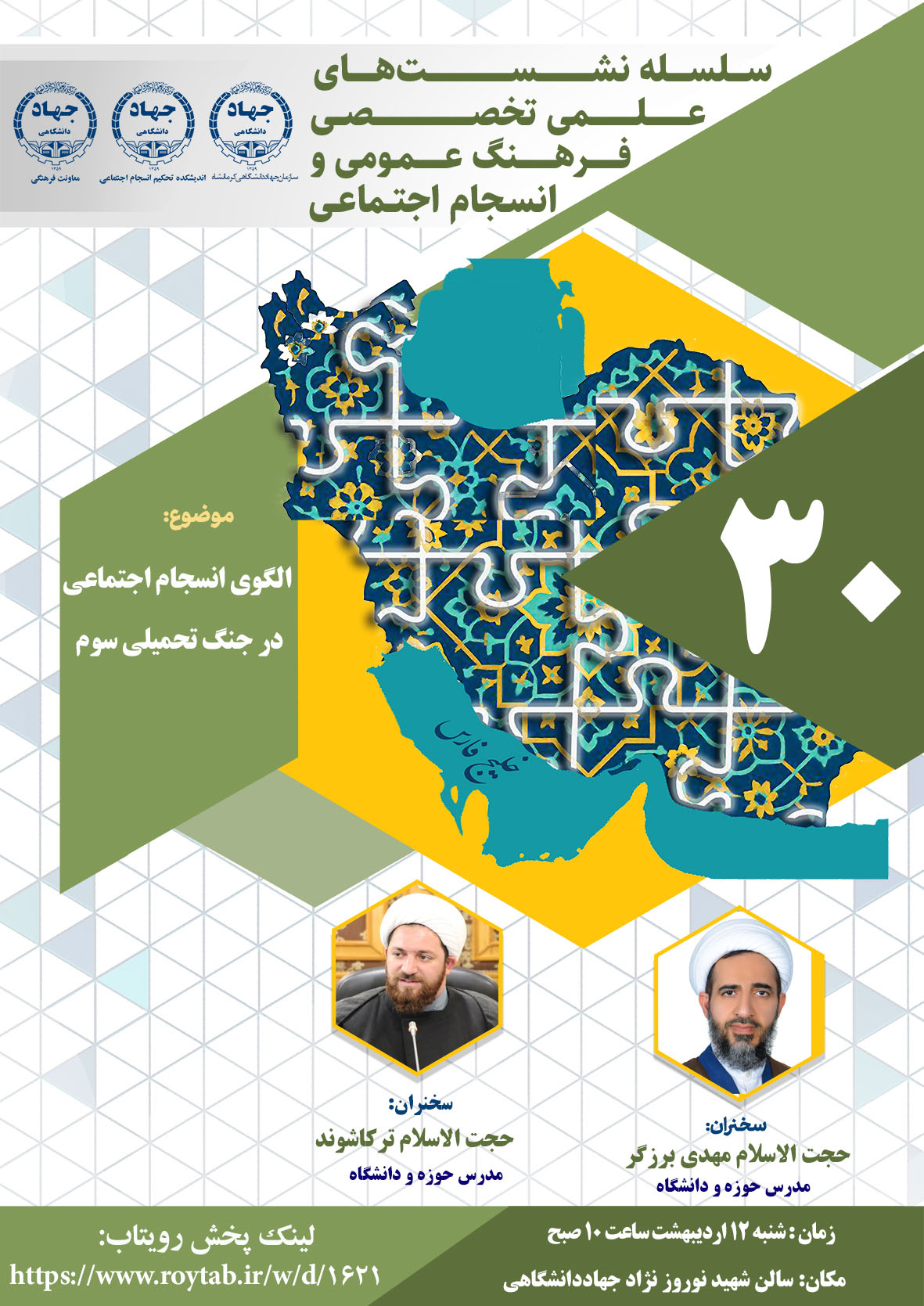 متن خبر و تصاویر نشست  الگوی انسجام اجتماعی در جنگ تحمیلی سوم