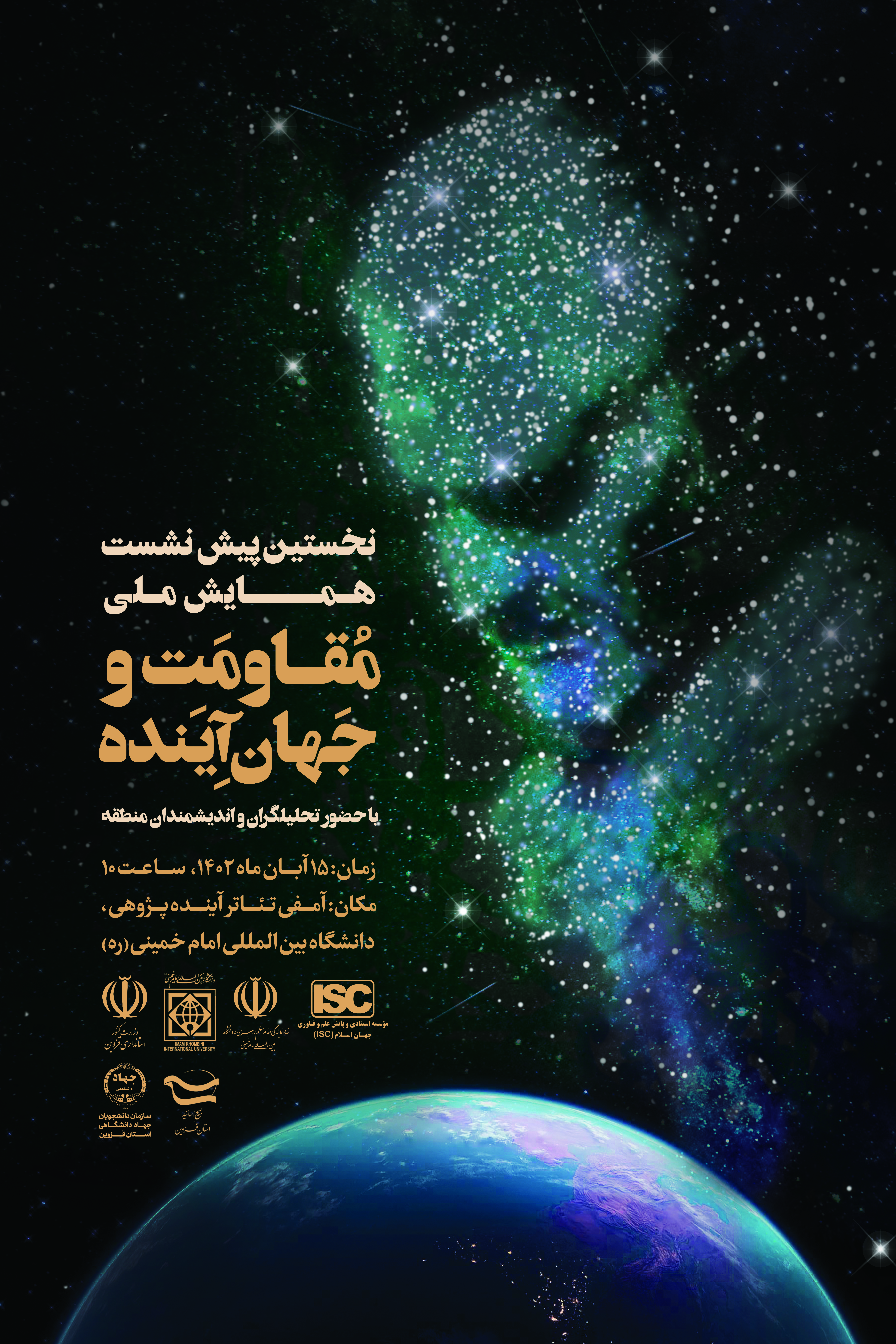 نخستین پیش نشست همایش ملی مُقاومَت و جَهانِ آیَنده