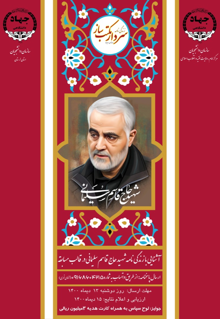 آشنایی با زندگی نامه حاج قاسم سلیمانی)(در قالب مسابقه) 