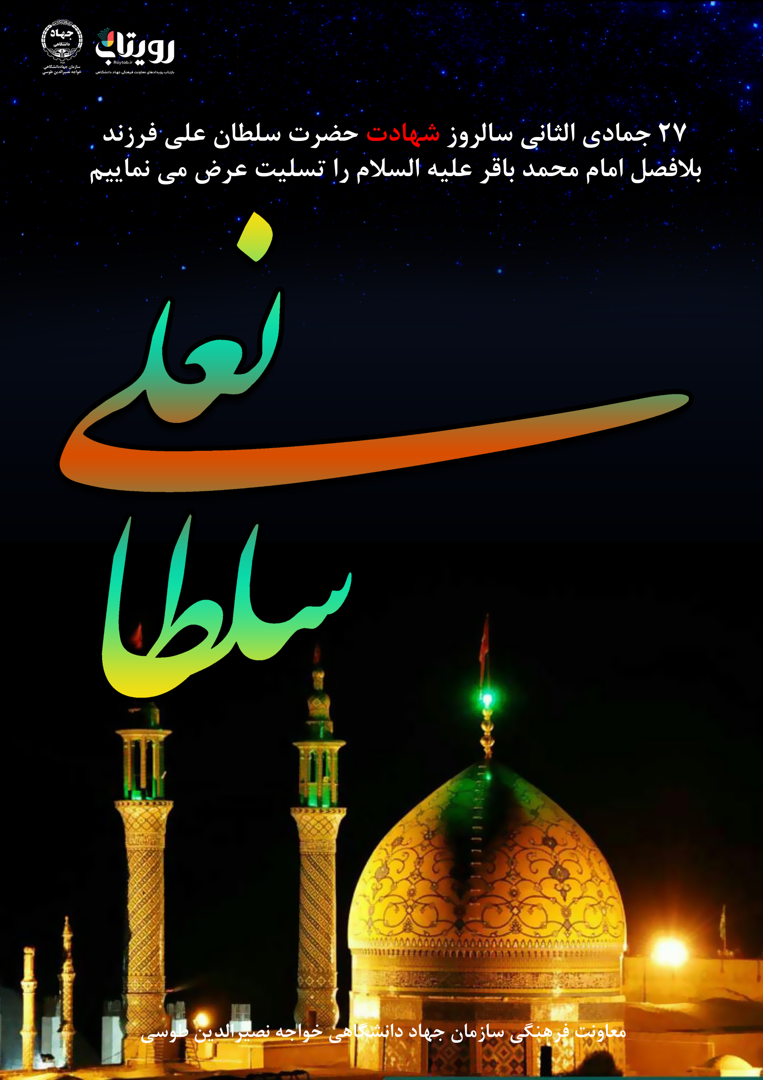  شهادت حضرت سلطانعلی بن محمد علیهما السلام