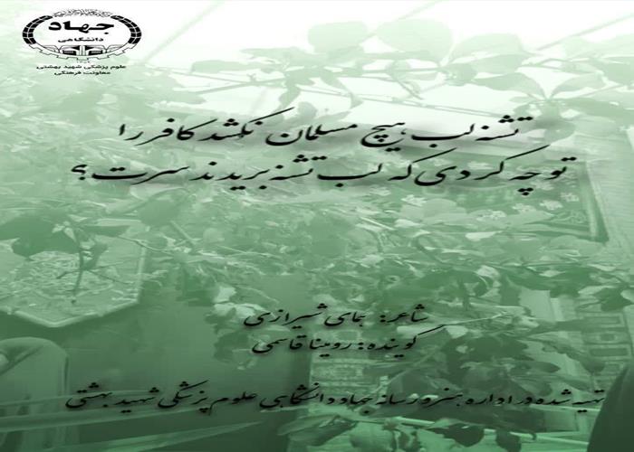 ای غریبی که لب تشنه بریدند سرت... 