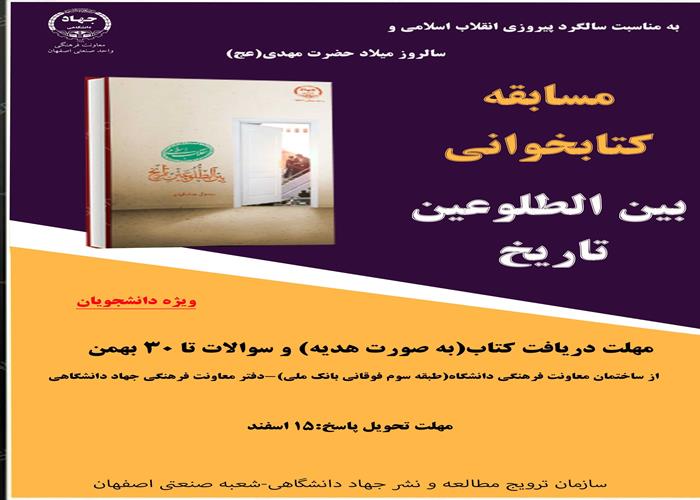 برگزاری مسابقه کتابخوانی از کتاب انقلاب اسلامی "بین الطلوعین تاریخ" ویژه دانشجویان دانشگاه صنعتی اصفهان