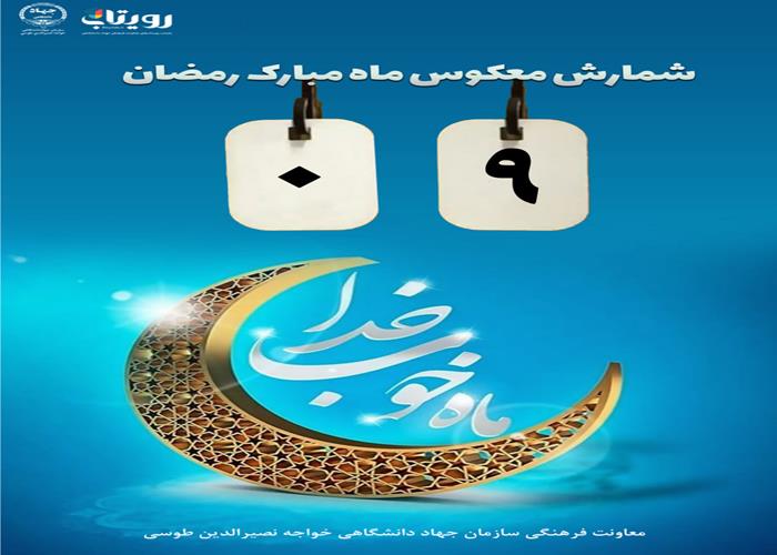 شمارش معکوس ماه مبارک رمضان