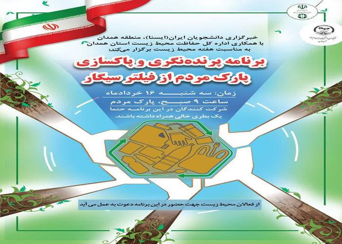 پاکسازی پارک مردم همدان از فیلتر سیگار