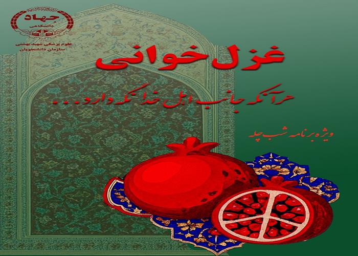 پویش غزل خوانی دانشجویان
