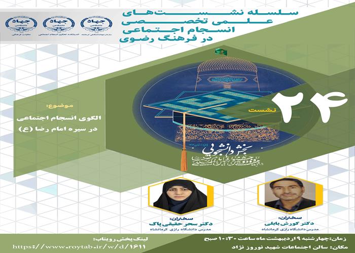 متن خبر و تصاویر درباره الگوی انسجام اجتماعی در سیره امام رضا علیه السلام