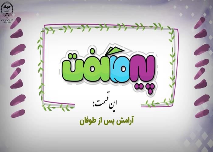 انیمیشن پیر ما گفت...