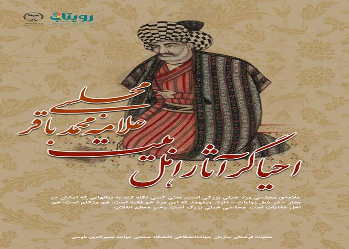 روز بزرگداشت «علامه محمدباقر مجلسي»