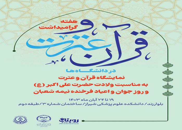 رگزاری نمایشگاه قرآن و عترت به مناسبت ولادت حضرت علی اکبر (ع) و روز جوان و اعیاد فرخنده نیمه شعبان  در ساختمان شماره سه دانشک