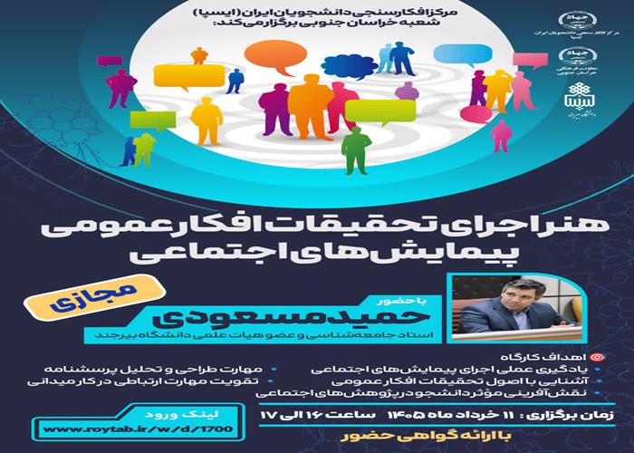 کارگاه تخصصی «هنر اجرای تحقیقات افکار عمومی و پیمایش‌های اجتماعی» برگزار شد