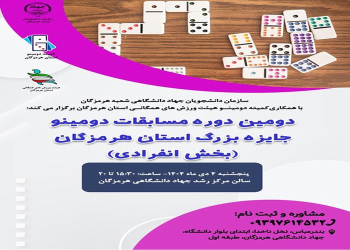 دومین دوره مسابقات دومینو جایزه بزرگ استان هرمزگان(بخش انفرادی)
