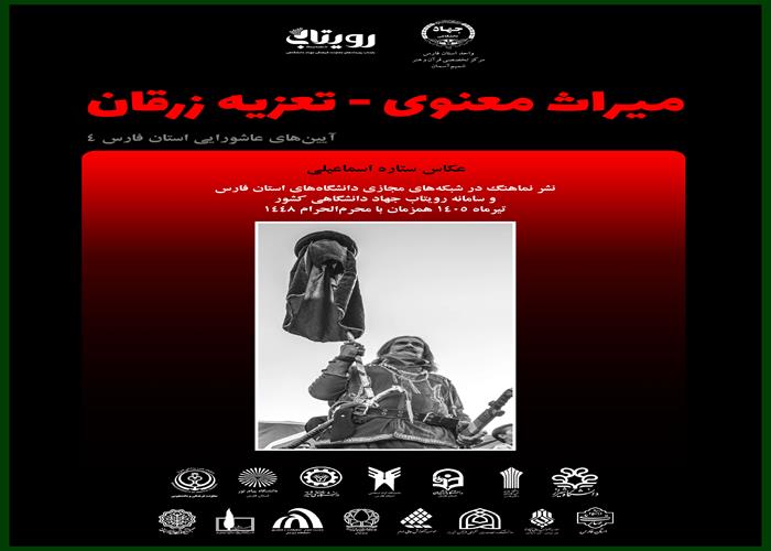 نماهنگ میراث معنوی  تعزیه زرقان 