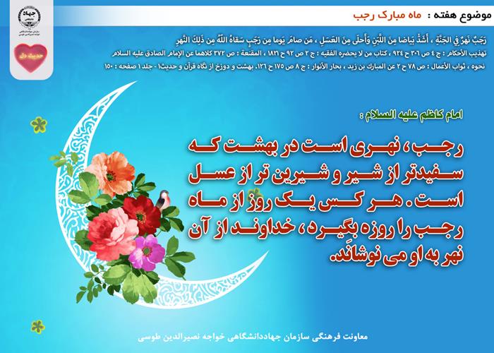 حدیث دل با موضوع ماه مبارک رجب