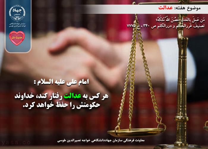 حدیث دل با موضوع عدالت