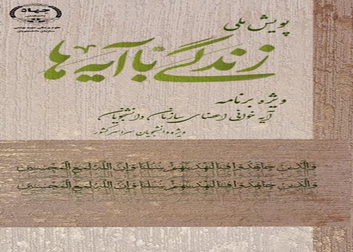 پویش ملی زندگی با آیه ها