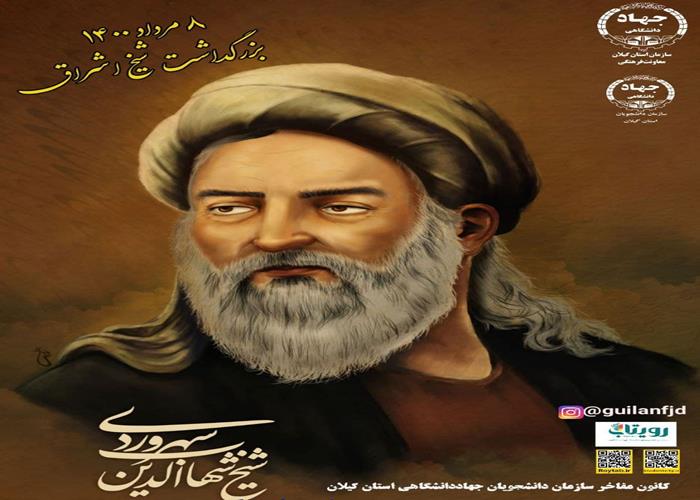 بزرگداشت شیخ اشراق