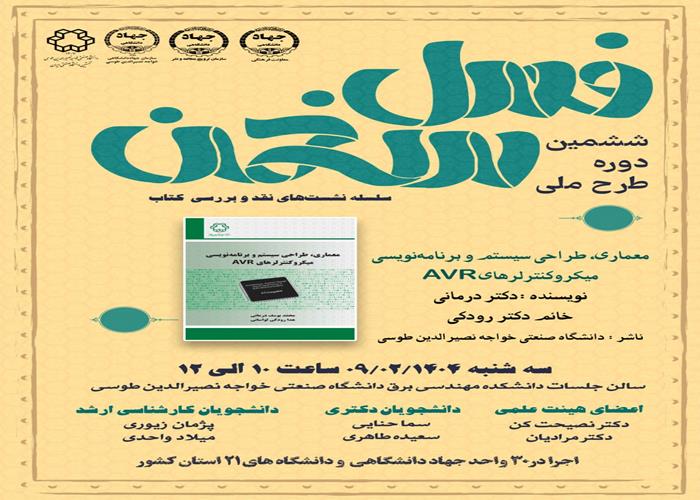 نشست اول ششمین دوره طرح ملی فصل سخن