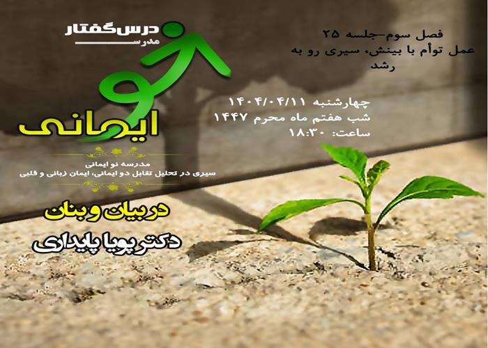 🏫 درس‌گفتار مدرسهٔ نو ایمانی  🎙در بیان و بنان:  دکتر پویا پایداری  📋فصل سوم  🖇جلسهٔ بیست و پنجم: عمل توأم با بینش، سیری رو به رشد