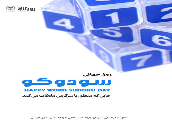 روز جهانی سودوکو 