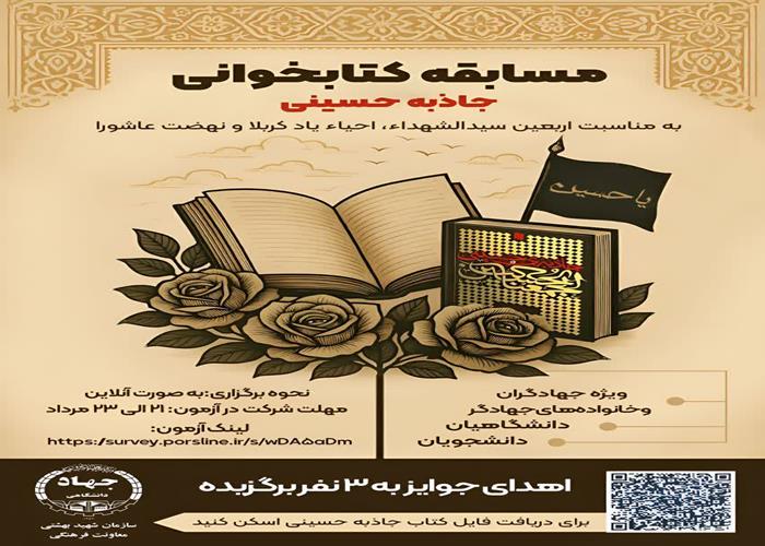 مسابقه کتابخوانی جاذبه حسینی