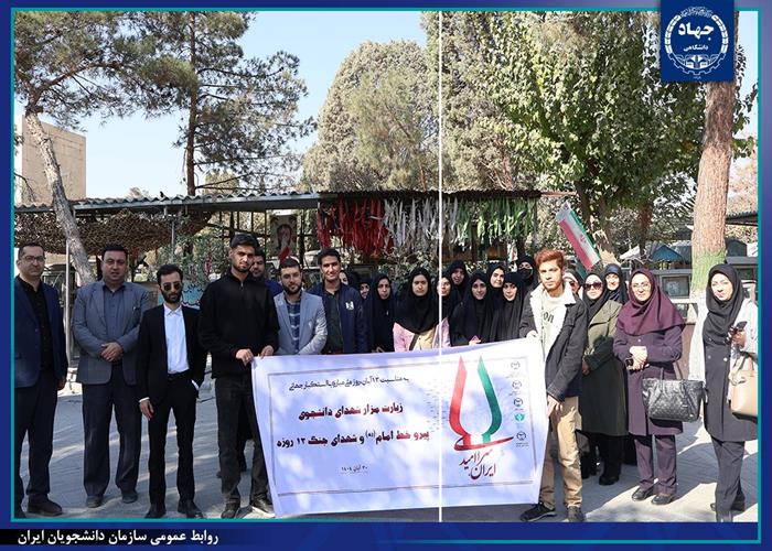 برگزاری مراسم زیارت مزار شهدای دانشجو و جنگ 12 روزه توسط سازمان دانشجویان جهاددانشگاهی