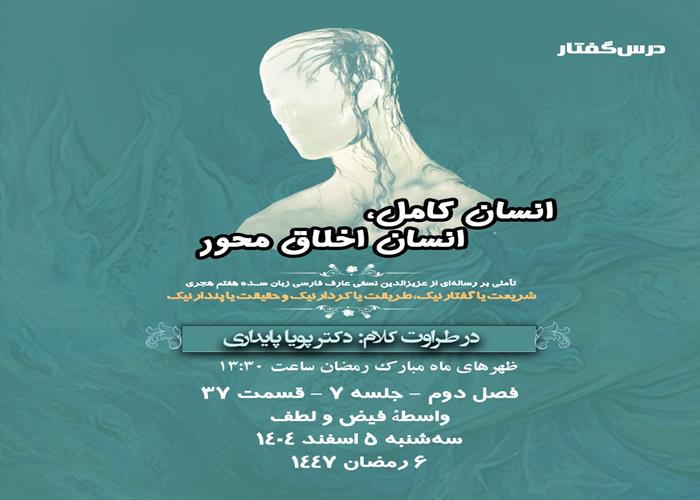 👤درس‌گفتار انسان کامل، انسان اخلاق محور   🎙در طراوت کلام دکتر پویا پایداری   🎬 فصل دوم   جلسهٔ ۷  🏫 قسمت سی و هفتم واسطهٔ فیض و لطف