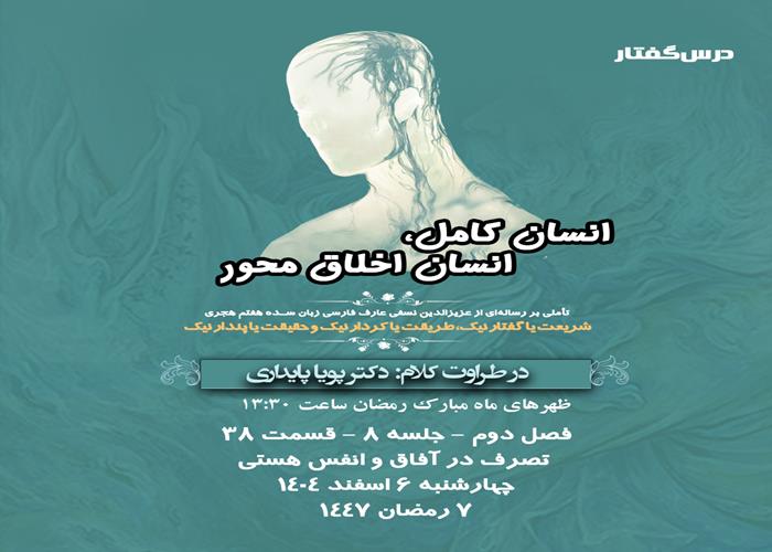 👤درس‌گفتار انسان کامل، انسان اخلاق محور  🎙در طراوت کلام دکتر پویا پایداری   🎬 فصل دوم   جلسهٔ ۸  🏫 قسمت سی و هشتم تصرف در آفاق و انفس هستی