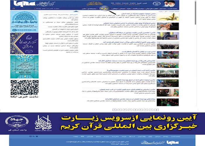 در مسجد مقدس جمکران؛ سرویس «زیارت» خبرگزاری بین‌المللی قرآن رونمایی شد