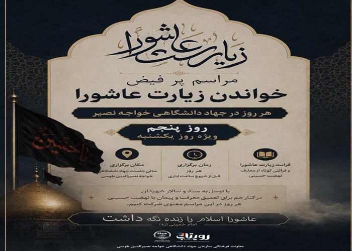 پنجمین روز از آیین سوگواری سیدالشهدا (ع) همراه با قرائت زیارت عاشورا
