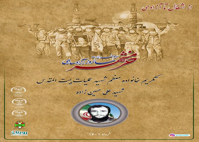 تکریم خانواده معظم شهید علی حسین زاده، شهید عملیات بیت المقدس