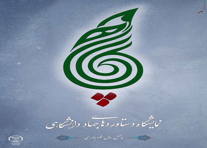نمایشگاه مجازی "چهل سال خود باوری"