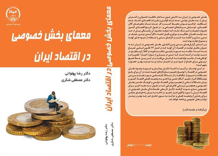 نگاهی پژوهشی به تقویت بخش خصوصی؛ روایت دکتر پهلوانی از کتاب تازه‌اش