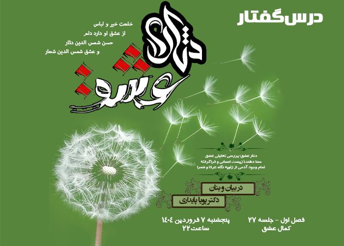 💌درس‌گفتار دثار عشق  📚بررسی تحلیلی عشق 🎙در بیان و بنان  دکتر پویا پایداری 🔗فصل اول   🏫جلسهٔ بیست و هفتم : کمال عشق  📆 پنجشنبه ۱۴۰۴٫۰۱٫۰۷