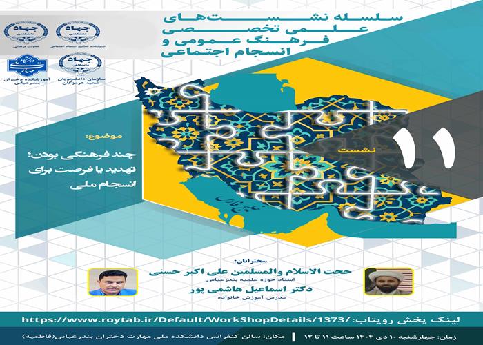 سلسله نشست های علمی تخصصی فرهنگ عمومی و انسجام اجتماعی